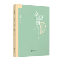 幸福明朗——上外静小办学“十日谈”