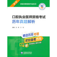 口腔执业医师资格考试历年真题解析（2022年修订版）（国家医师资格考试用书）