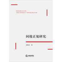 间接正犯研究