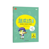 <新版带课程讲解>学而思基本功重难点 小学数学 六年级 下册  2023春季开学必备