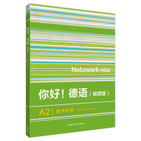 你好!德语(视频版)A2教师手册