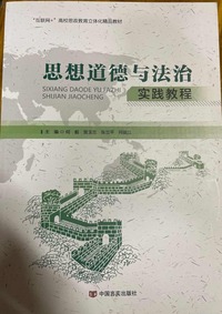 思想道德与法治实践教程