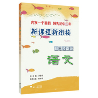 新课程 新衔接 初中预备班 语文