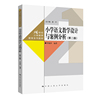 小学语文教学设计与案例分析(第二版)(21世纪小学教师教育系列教材)