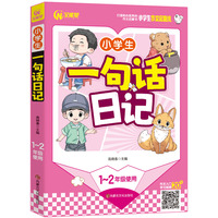 小学生一句话日记 1-2年级适用 一二年级作文启蒙书（7-9岁适用）注音版 优秀获奖分类作文精选 书剑图书