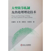 大型筒节轧制及热处理理论技术
