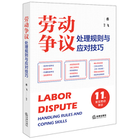 劳动争议处理规则与应对技巧
