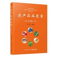 农产品品质学（第五卷）