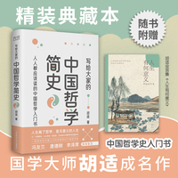 写给大家的中国哲学简史（胡适成名作，中国哲学史开山之作。中国人了解中国哲学的入门书，冯友兰、唐德刚、李泽厚推崇备至！）