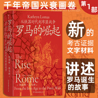 汗青堂丛书140·罗马的崛起：从铁器时代到布匿战争
