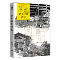 巴蜀乡土建筑文化    四川民居散论