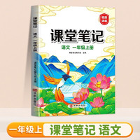 新版课堂笔记一年级上册 人教版语文随堂笔记 同步教材全解读解析课前预习单课后复习辅导书知识清单视频讲解