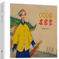 湖南有个左宗棠