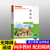 昆虫记 中小学生语文经典名著阅读全文深度剖析注析点评轻松阅读 经典儿童文学读物