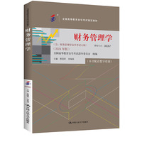 (自考)财务管理学(全国高等教育自学考试指定教材;含:财务管理学自学考试大纲 (2024 年版))