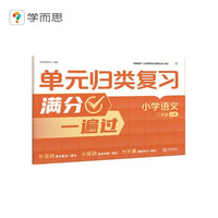 学而思单元归类复习 小学语文二年级上册 1-6年级语文数学同步试卷测试练习专项训练天天练