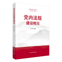 党内法规建设概论（党务管理硕士系列教材）