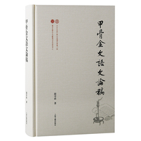 甲骨金文语文论稿