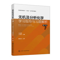 无机及分析化学学习指导与习题解析（马凤霞）（第二版）