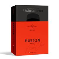 时尚买手之路 当当限量亲签版（中国第一代时尚买手，整体造型师总结20+买手从业经验，带来时尚买手从业指南。）
