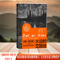 火边的艾丽丝（  2023年诺贝尔文学奖得主雍福瑟代表作）