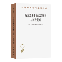 西方艺术中的文艺复兴与历次复兴（汉译22辑）