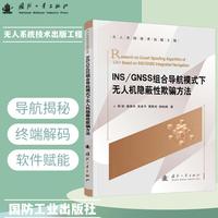 INS/GNSS组合导航模式下无人机隐蔽性欺骗方法