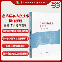 急诊医学诊疗技术操作手册