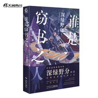 谁是窃书之人 日本文坛新锐作家深绿野分著 无限流×悬疑×幻想小说