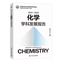 2022—2023化学学科发展报告