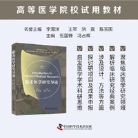 临床医学研究导论 高等医学院校试用教材