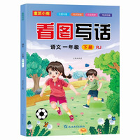 看图写话语文一年级下册RJ人教版 小学语文小助手