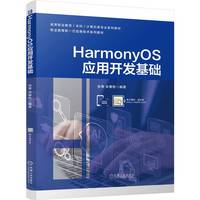 HarmonyOS应用开发基础 张青 宋春胜