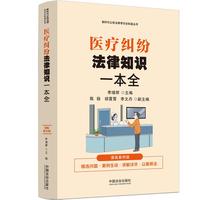 医疗纠纷法律知识一本全（漫画案例普法读本）