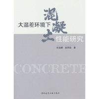 大温差环境下混凝土性能研究
