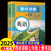 教材讲解 英语七年级(上册)人教版教材书全套新教材7七上初一课本教材解读初中黄冈随堂课堂笔记预习教辅资料
