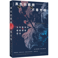 黑色的眼睛不看光明：发现真我的“幽暗情绪哲学”