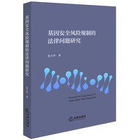 基因安全风险规制的法律问题研究