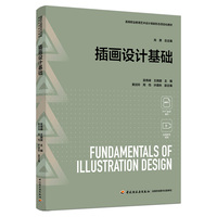 插画设计基础（高等职业教育艺术设计类新形态项目化教材）