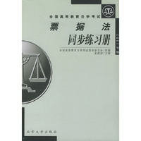 全国高等教育自学考试票据法同步练习册（2001年版）——全国高等教育自学考试