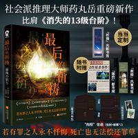 最后的祈祷【当当定制祈祷光影书签】社会派推理大师药丸岳重磅新作！