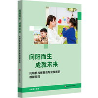 向阳而生 成就未来：托幼机构保育员专业发展的创新实践
