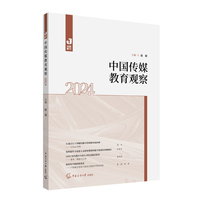 中国传媒教育观察（2024）