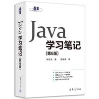 Java学习笔记（第6版）