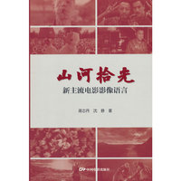 山河拾光：新主流电影影像语言