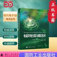电磁环境仿真与模拟技术 现代电子战技术丛书 国防工业出版社 当当图书 正版