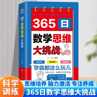 365日数学思维大挑战彩图版大脑智力开发逆向思维逻辑思维培养小学生一二三四五六年级智力游戏书