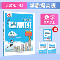 25秋 小学4星提高班 数学 3年级三年级上册 人教版