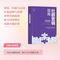 社群营销指南 马克·舍费尔 归属、认同、品牌、内容营销、搜索引擎、精准触达、激活社群、凝聚社群