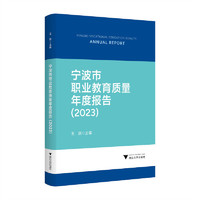 宁波市职业教育质量年度报告（2023）